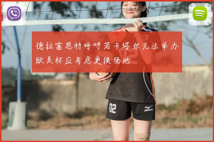 德拉富恩特呼吁若卡塔尔无法举办欧美杯应考虑更换场地