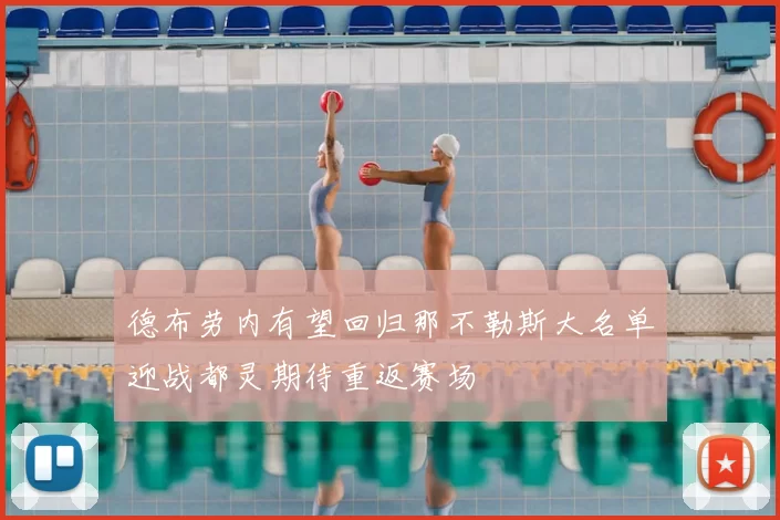 德布劳内有望回归那不勒斯大名单迎战都灵期待重返赛场