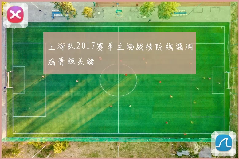 上海队2017赛季主场战绩防线漏洞成晋级关键