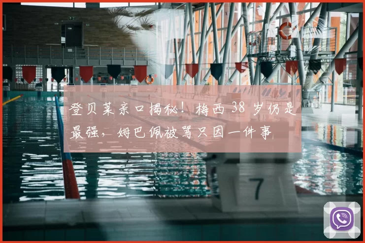 登贝莱亲口揭秘!梅西 38 岁仍是最强,姆巴佩被骂只因一件事