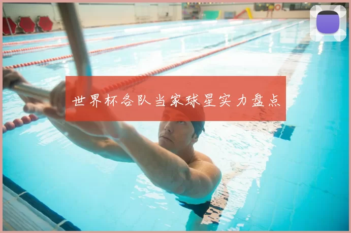 世界杯各队当家球星实力盘点