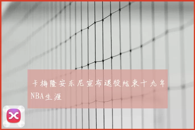 卡梅隆安东尼宣布退役结束十九年NBA生涯