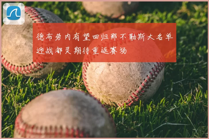 德布劳内有望回归那不勒斯大名单迎战都灵期待重返赛场