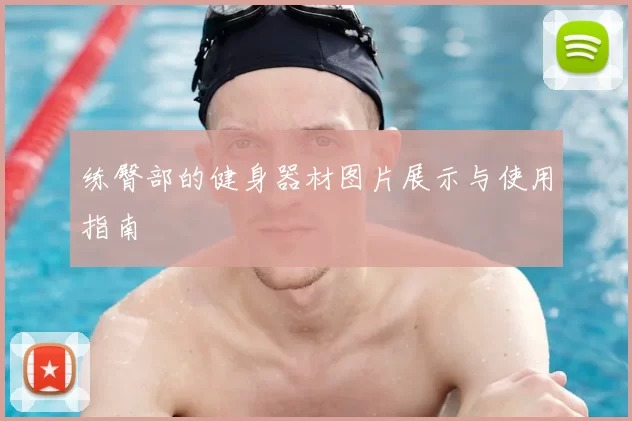 练臀部的健身器材图片展示与使用指南