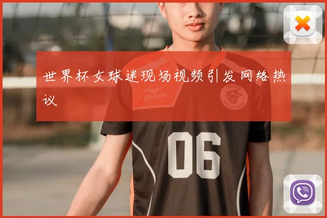 世界杯女球迷现场视频引发网络热议