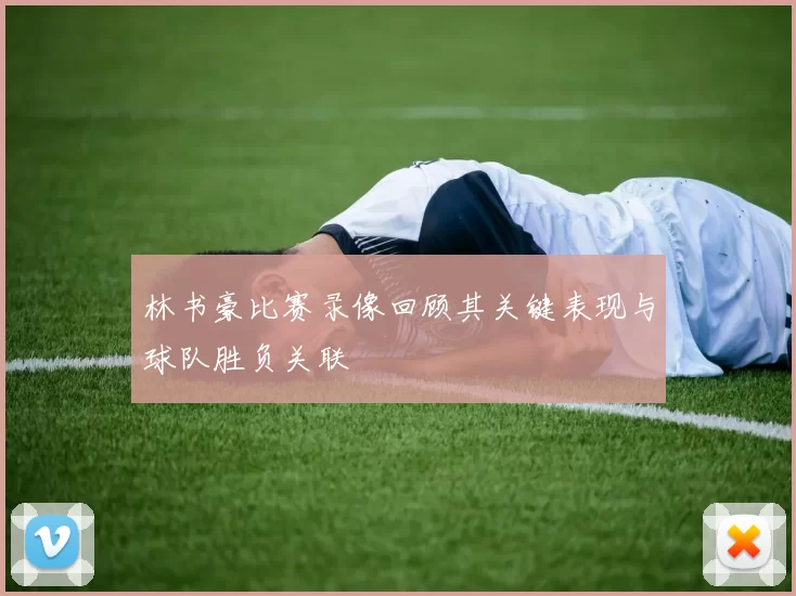 林书豪比赛录像回顾其关键表现与球队胜负关联