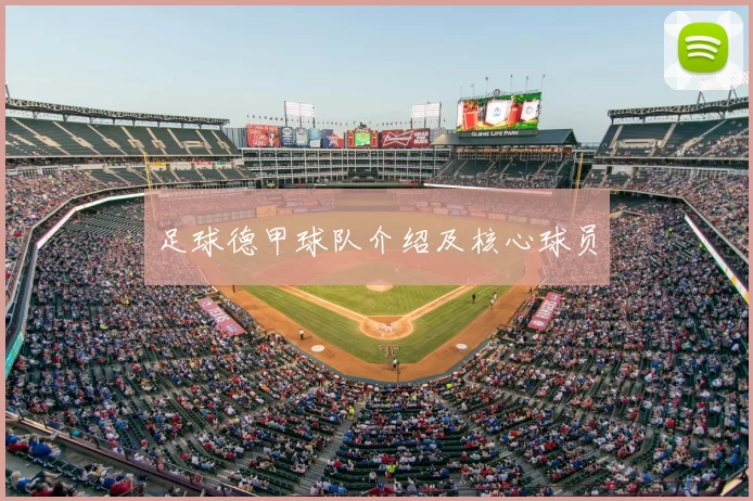 足球德甲球队介绍及核心球员