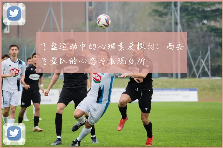 飞盘运动中的心理素质探讨:西安飞盘队的心态与表现分析