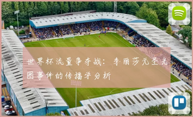世界杯流量争夺战：李丽莎无圣光图事件的传播学分析