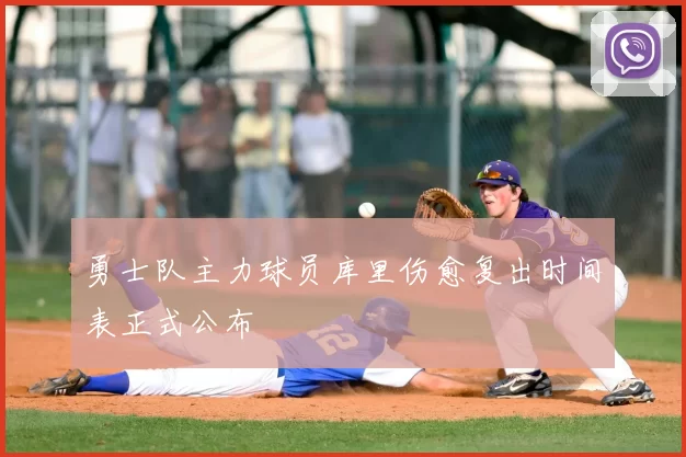 勇士队主力球员库里伤愈复出时间表正式公布