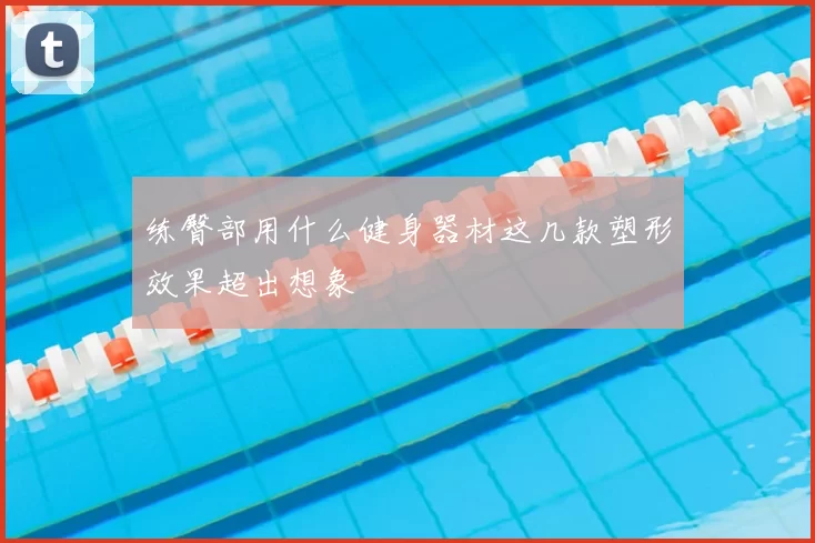 练臀部用什么健身器材这几款塑形效果超出想象
