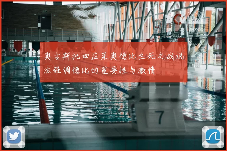 奥古斯托回应莱奥德比生死之战说法强调德比的重要性与激情