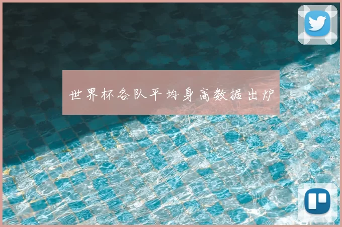 世界杯各队平均身高数据出炉