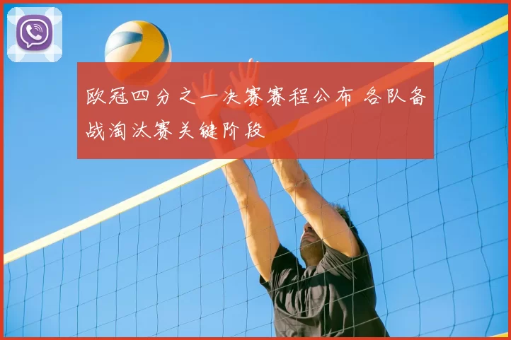 欧冠四分之一决赛赛程公布 各队备战淘汰赛关键阶段