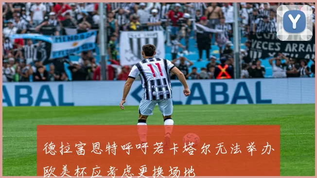 德拉富恩特呼吁若卡塔尔无法举办欧美杯应考虑更换场地