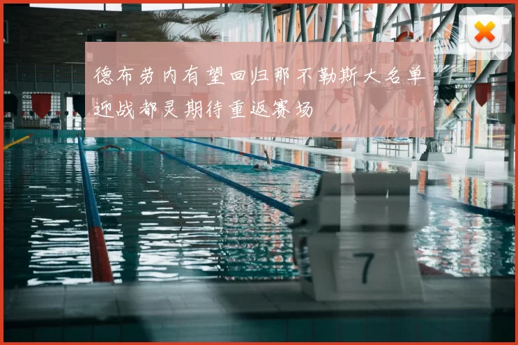 德布劳内有望回归那不勒斯大名单迎战都灵期待重返赛场