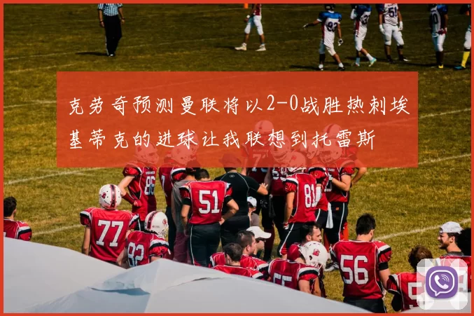 克劳奇预测曼联将以2-0战胜热刺埃基蒂克的进球让我联想到托雷斯