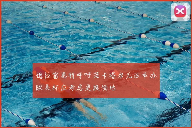 德拉富恩特呼吁若卡塔尔无法举办欧美杯应考虑更换场地