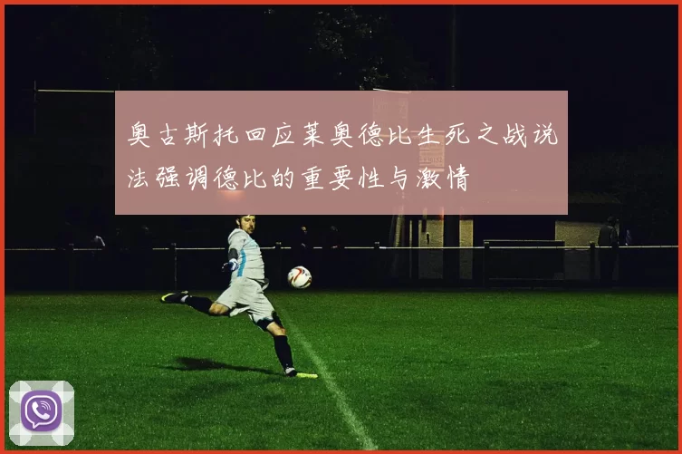 奥古斯托回应莱奥德比生死之战说法强调德比的重要性与激情