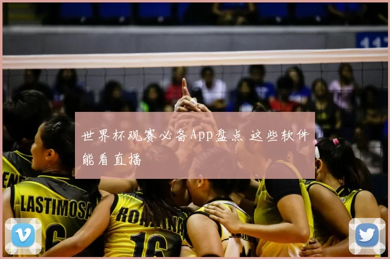 世界杯观赛必备App盘点 这些软件能看直播