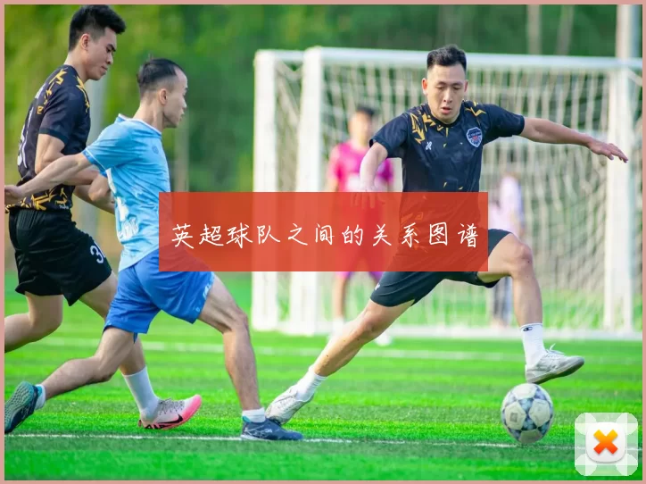 英超球队之间的关系图谱