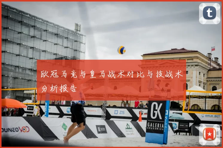 欧冠马竞与皇马战术对比与技战术分析报告