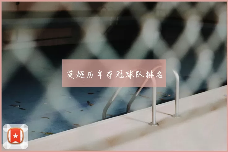 英超历年夺冠球队排名