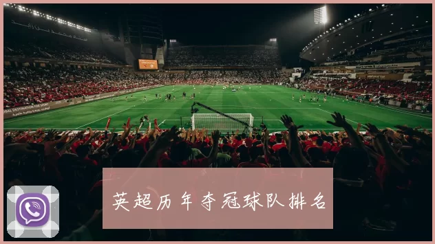 英超历年夺冠球队排名
