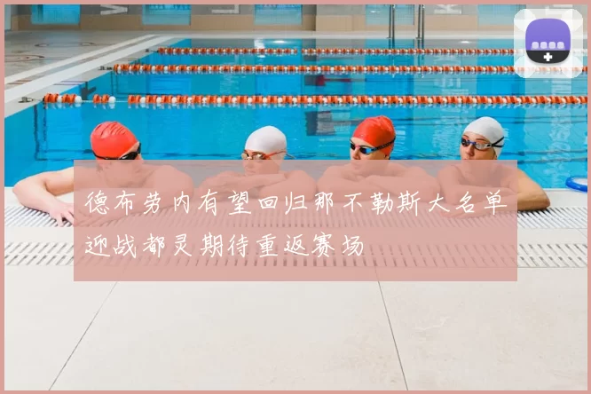 德布劳内有望回归那不勒斯大名单迎战都灵期待重返赛场