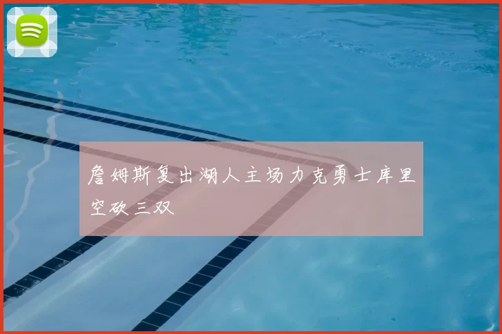 詹姆斯复出湖人主场力克勇士库里空砍三双