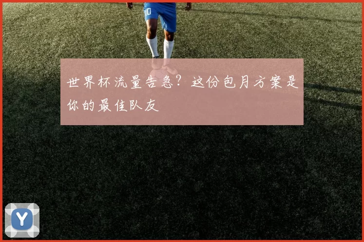 世界杯流量告急?这份包月方案是你的最佳队友