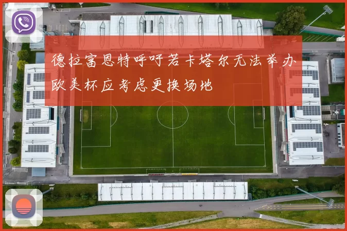德拉富恩特呼吁若卡塔尔无法举办欧美杯应考虑更换场地
