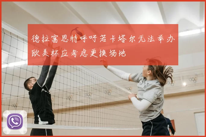 德拉富恩特呼吁若卡塔尔无法举办欧美杯应考虑更换场地