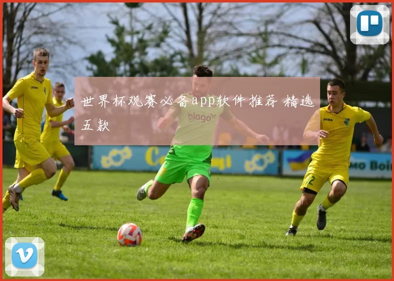 世界杯观赛必备app软件推荐 精选五款