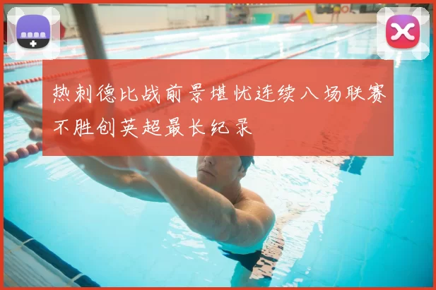 热刺德比战前景堪忧连续八场联赛不胜创英超最长纪录