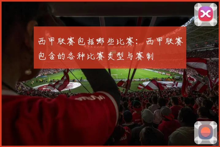 西甲联赛包括哪些比赛：西甲联赛包含的各种比赛类型与赛制