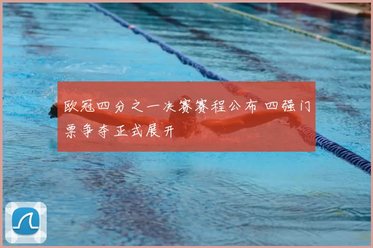 欧冠四分之一决赛赛程公布 四强门票争夺正式展开