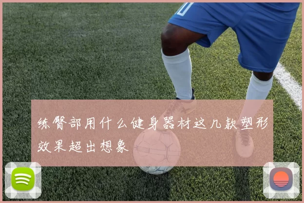 练臀部用什么健身器材这几款塑形效果超出想象