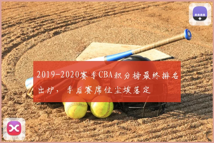 2019-2020赛季CBA积分榜最终排名出炉,季后赛席位尘埃落定