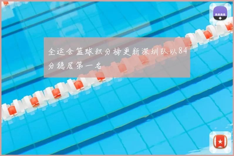 全运会篮球积分榜更新深圳队以84分稳居第一名