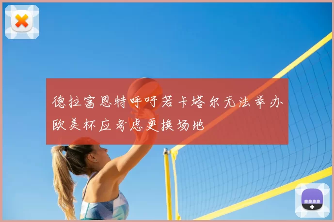 德拉富恩特呼吁若卡塔尔无法举办欧美杯应考虑更换场地