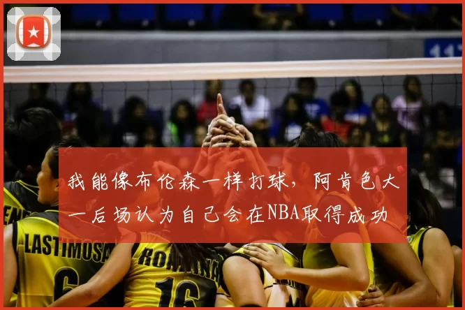 我能像布伦森一样打球，阿肯色大一后场认为自己会在NBA取得成功