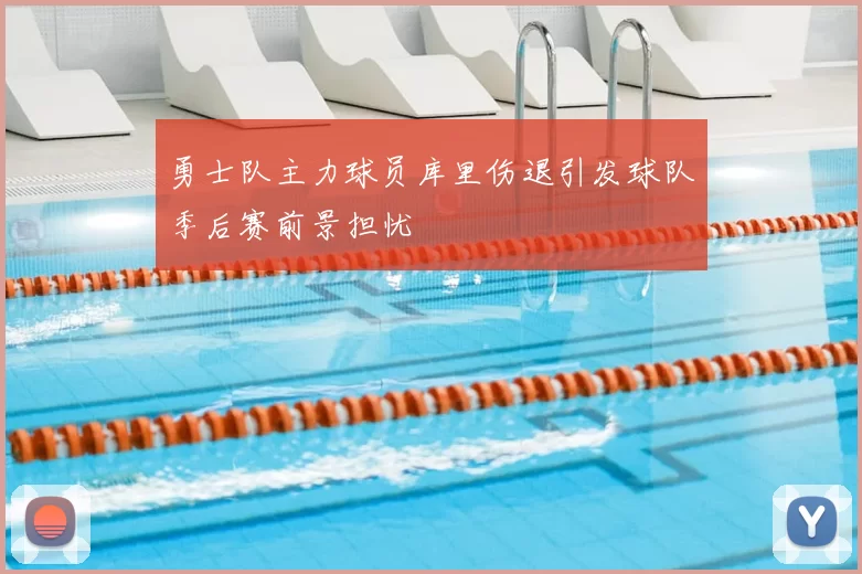 勇士队主力球员库里伤退引发球队季后赛前景担忧