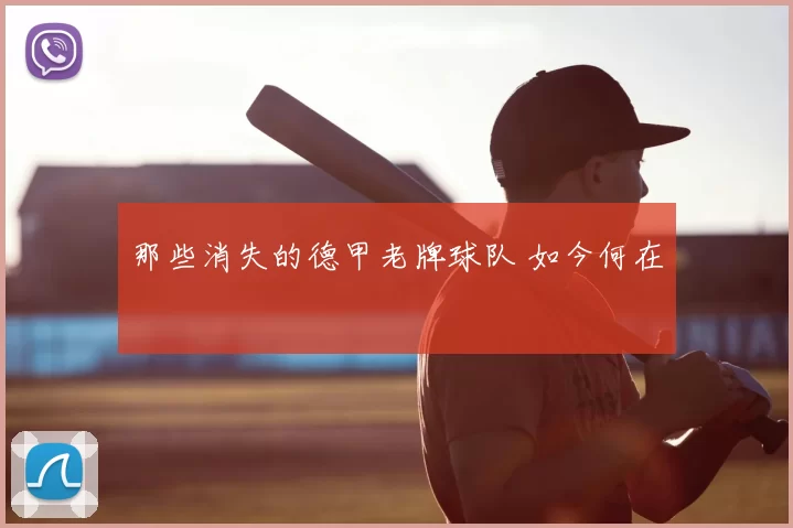 那些消失的德甲老牌球队 如今何在