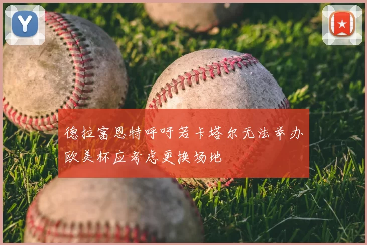 德拉富恩特呼吁若卡塔尔无法举办欧美杯应考虑更换场地