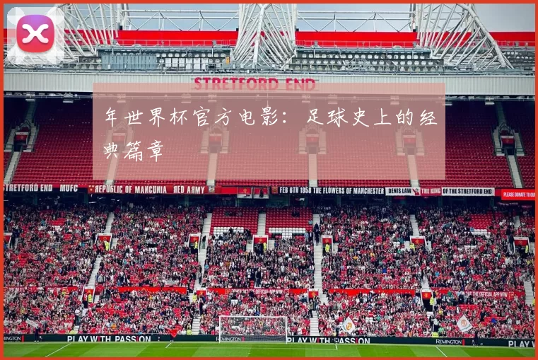 年世界杯官方电影：足球史上的经典篇章