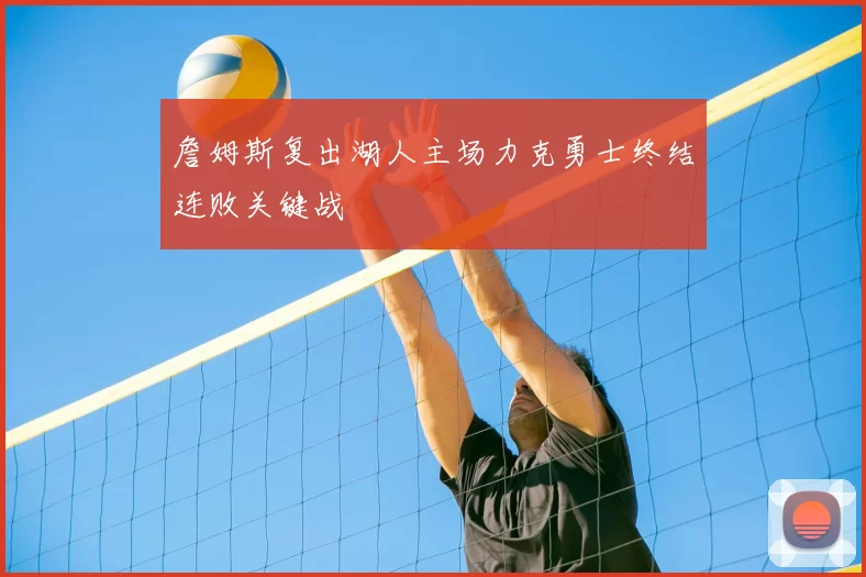 詹姆斯复出湖人主场力克勇士终结连败关键战