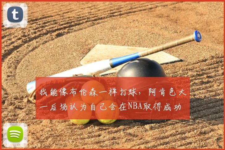 我能像布伦森一样打球,阿肯色大一后场认为自己会在NBA取得成功