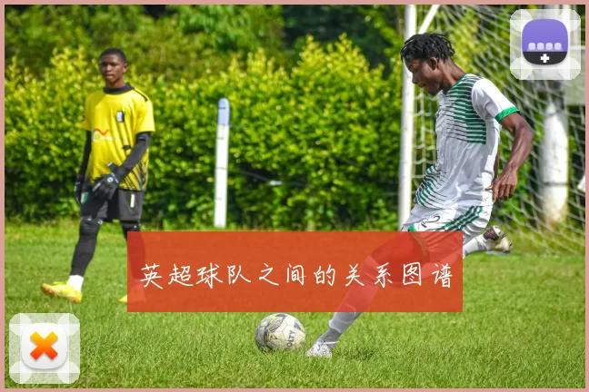 英超球队之间的关系图谱
