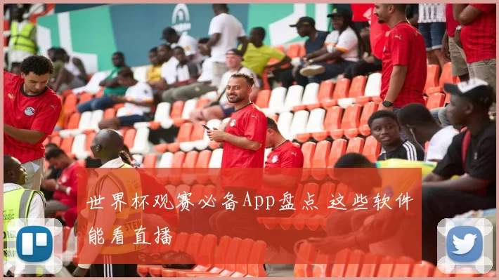 世界杯观赛必备App盘点 这些软件能看直播